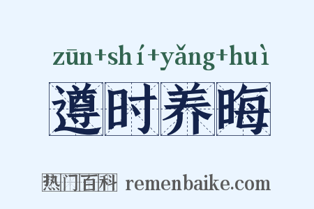遵时养晦是什么意思的图片